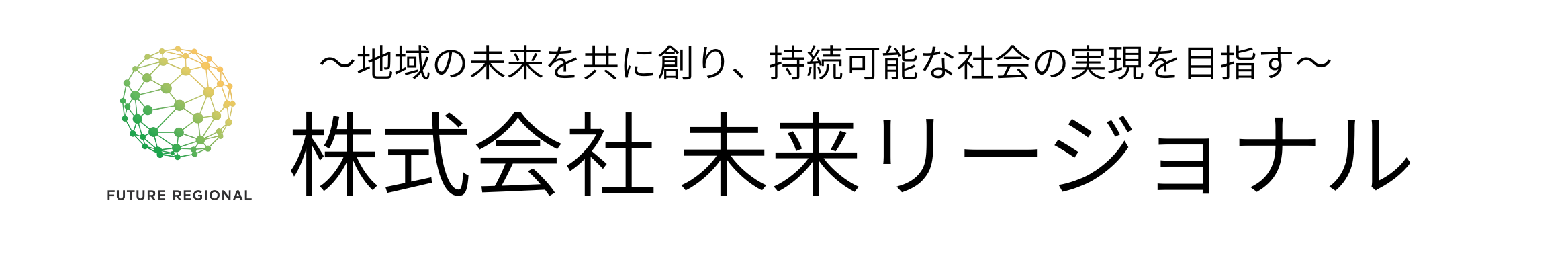 株式会社 未来リージョナル／FUTURE REGIONAL