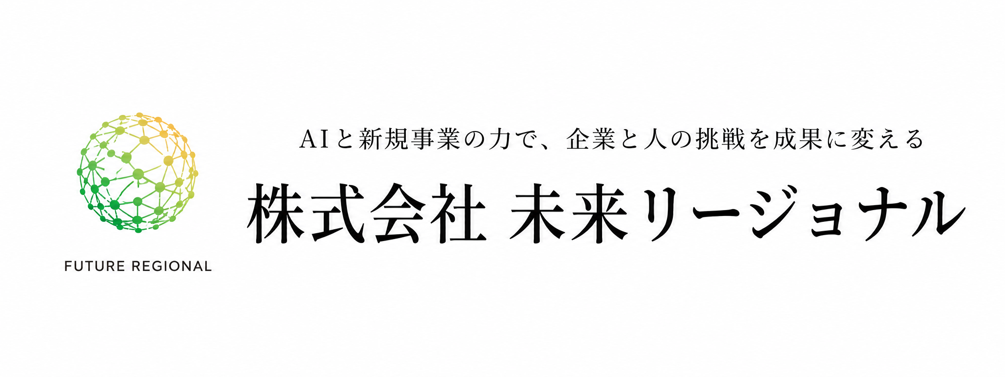 株式会社 未来リージョナル／FUTURE REGIONAL